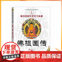 正版 佛祖画传-藏传佛教视觉艺术典藏 藏传佛教艺术 藏传佛教佛祖画传艺术 藏传佛教佛画艺术 青海人民出版社