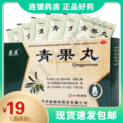 花溪青果丸8g*6袋/盒清热利咽消肿止痛咽痛失音口干舌燥干咳