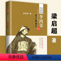 [正版]李鸿章传 世纪经典传记系列