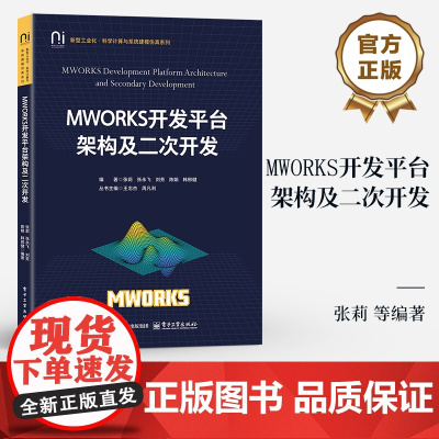 店 MWORKS开发平台架构及二次开发 MWORKS开发平台架构及其二次开发原理流程案例 科学计算系统建模仿真书籍