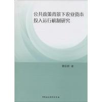 正版新书]公共政策背景下农业资本投入运行机制研究曹跃群978751