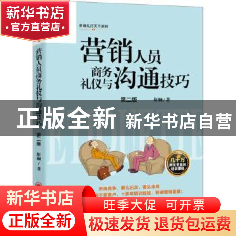 正版 营销人员商务礼仪与沟通技巧 靳斓著 中国经济出版社 978751