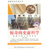 正版新书]图解日新月异的科技-惊奇的史前科学尹丽华9787553432