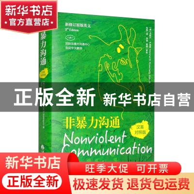 正版 非暴力沟通(汉英对照版新修订原版英文)(精) (美)马歇尔·卢