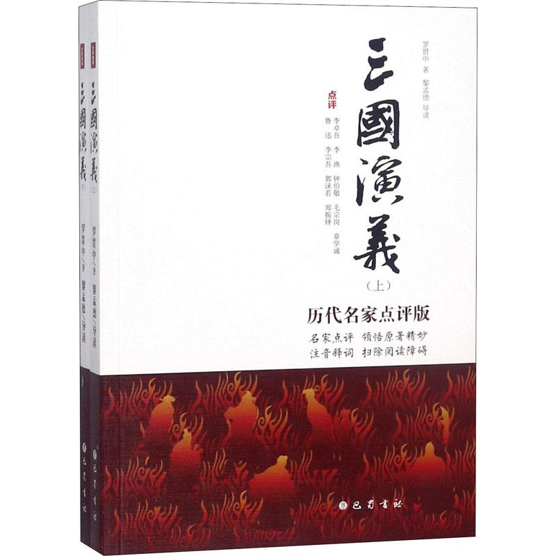 [M]三国演义 历代名家点评版(2册)-9787553109671