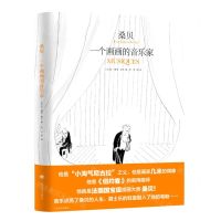 [N]桑贝(一个画画的音乐家)(精)-9787532787371