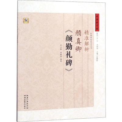 精准解析颜真卿《颜勤礼碑》