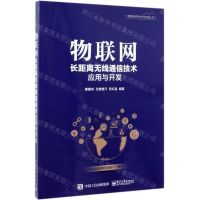 [N]物联网长距离无线通信技术应用与开发/物联网开发与应用丛书-9787121370328