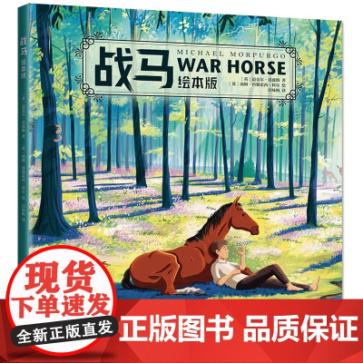 战马绘本版 桂冠作家 迈克尔·莫波格 幼小衔接 小学低年级 动物 友谊 成长 励志 课外读物 正版