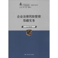 正版新书]企业法律风险管理基础实务徐永前|主编:徐建//龙翼飞97