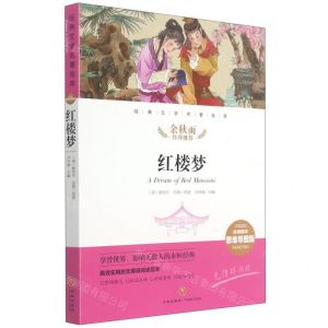 [N]红楼梦(名师精评思维导图版无障碍阅读)/经典文学名著金库-9787545554670