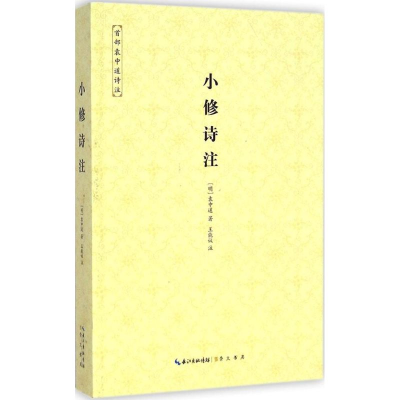 醉染图书小修诗注9787540336318