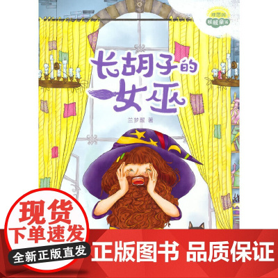 理想国·暖暖童话——长胡子的女巫