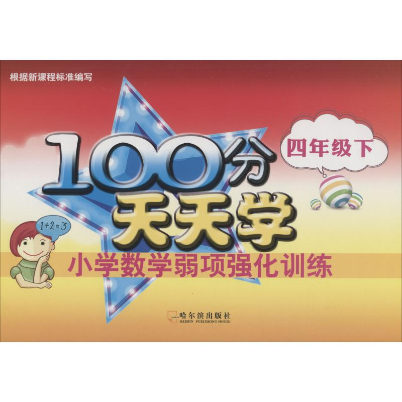 醉染图书100分天天学小学数学弱项强化训练 4年级下9787548432289