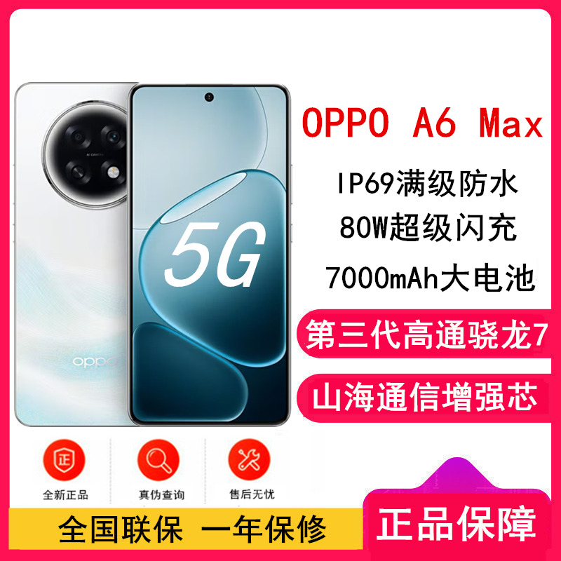 [全新]OPPO A6 Max 8GB+256GB 流光白 骁龙7 Gen3 5G芯 7000mAh大电池 80W快充 5G手机