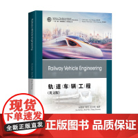 书正版图书 八折钜惠]轨道车辆工程(英文版) “一带一路”铁路国际人才教育丛书