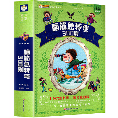 正版新书]24开少儿经典悦读汇脑筋急转弯300则崔钟雷97875318612