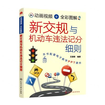 [N]新交规与机动车违法记分细则(动画视频+全彩图解)-9787122418043