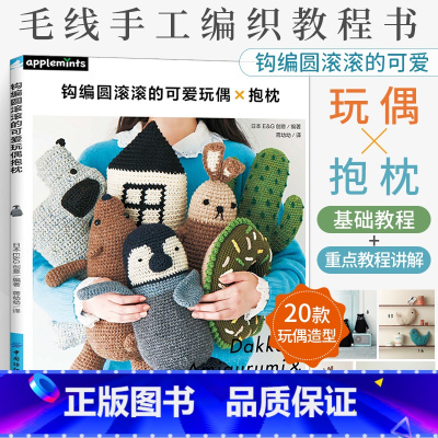 [正版]钩编圆滚滚的可爱玩偶抱枕 钩针勾针毛线手工编织教程书钩织图解书零基础自学钩针编织教程手工编织玩偶抱枕坐垫diy
