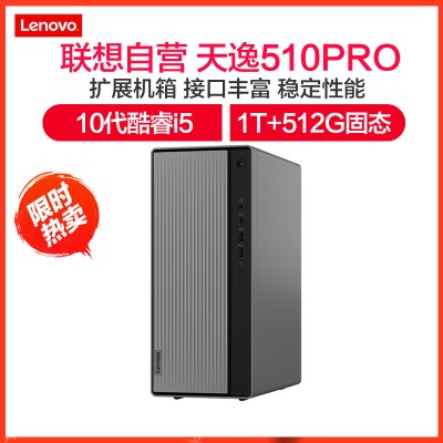 联想(Lenovo)天逸510Pro十代酷睿分体机台式电脑(i5-104008G1T+512GWIFI蓝牙)主机定制商务办公学习个人家用企业采购台式机