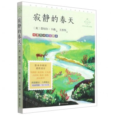 [N]寂静的春天(科学实验详解版)/成长读书课-9787514516395