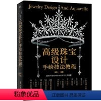 [正版]高级珠宝设计手绘技法教程 梁欣 著 工艺美术(新)艺术 书店图书籍 电子工业出版社