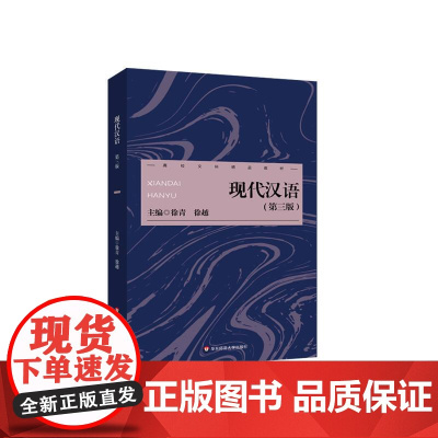 现代汉语 第三版 现代汉语的基本理论和基础知识 现代汉语专业基础课教材 中文系 正版 华东师范大学出版社