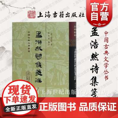 孟浩然诗集笺注(增订本)(精) 中国古典文学丛书 [唐]孟浩然 著 佟培基 笺注 古诗文 正版图书籍 上海古籍出版社 世