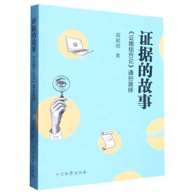 [N]证据的故事(证据组合论通俗演绎)-9787510228124