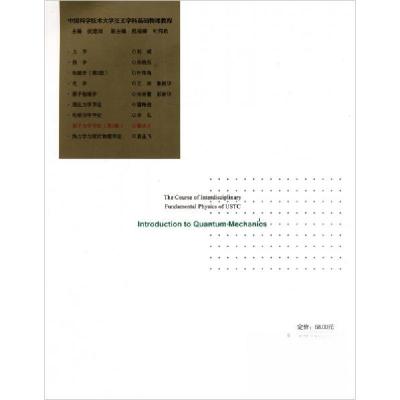 正版新书]量子力学导论潘必才 著;侯建国、程福臻、叶邦角 编