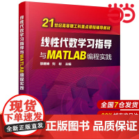 线性代数学习指导与MATLAB编程实践.邵建峰,刘彬 主编9787122304179