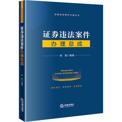 证券违法案件办理总成(证券研究者、从业者、爱好者随身携带、随手查阅的工具书)