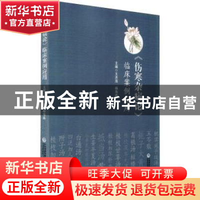 正版 伤寒杂病论临床案例应用 王洪海,杨海燕 中国医药科技出版社