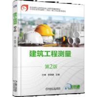 正版新书]建筑工程测量第2版方坤9787111618942
