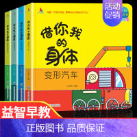 [全4册]借你我的身体 [正版]宝贝认知洞洞书10册 奇妙绘本阅读幼儿园宝宝书本启蒙书籍早教婴儿婴幼儿撕不烂0到1-2-
