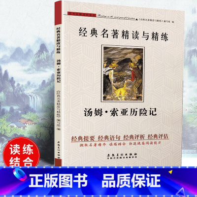 [正版]可一经典名著精读与精练 汤姆·索亚历险记 小学初高中生适用学生读练结合快速提高阅读能力解读经典含参考答案安徽美