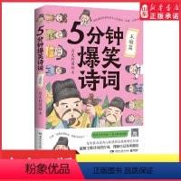 [正版]5分钟爆笑诗词王维篇历史的囚徒重磅新作趣味爆笑拆解重内心修炼的王维的诗破解王维诗词潜台词理解巧记效率翻倍书店书