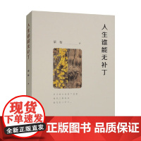 人生谁能无补丁 梁衡 编著 散文