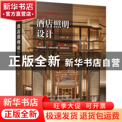 正版 酒店照明设计 余显开 江苏凤凰科学技术出版社 978757132818