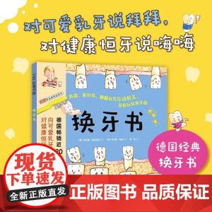 换牙书 新版 伊沃娜·奥特西芬 北京科学技术出版社 为什么乳牙会开始摇晃 乳牙之后会长出什么 德国近20年的换牙书