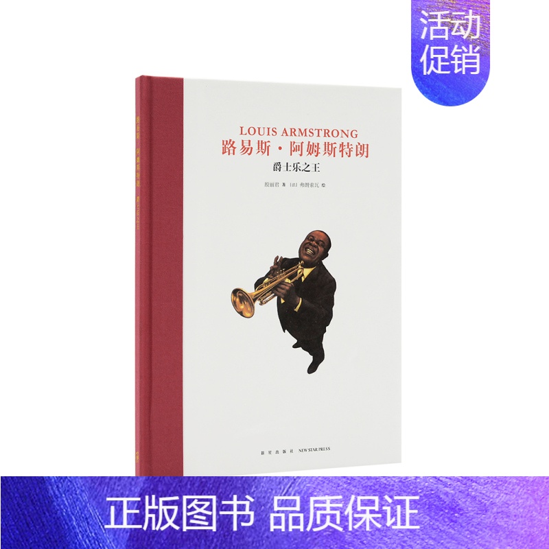 [正版]当天发《路易斯 阿姆斯特朗》名人传记书籍 书 励志 经典 五六年级课外书 读小库7-12岁 儿童文学