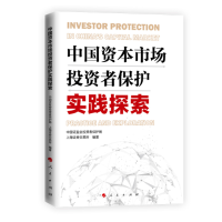 音像中国资本市场者保护实践探索中国监会者保护局上海券