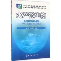 醉染图书水产微生物9787122276452