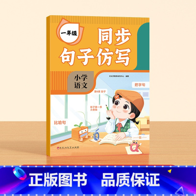 [时光学]同步句子仿写(1年级) 小学通用 [正版]同步句子仿写小学一二三年级仿写句子专项训练人教版上下册语文同步作文专