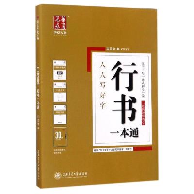 正版新书]行书一本通田英章9787313171139