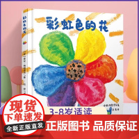 彩虹色的花 精装硬壳正版启蒙认知儿童绘本 一二年级儿童绘本图画故事书 3-6-8-9岁早教启蒙入园准备精装幼儿绘本睡前图