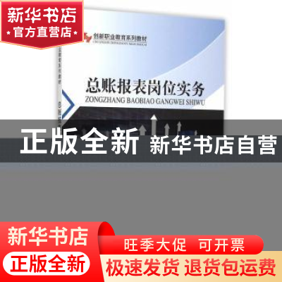 正版 总账报表岗位实务 张浩 主编 中国林业出版社 978750388234