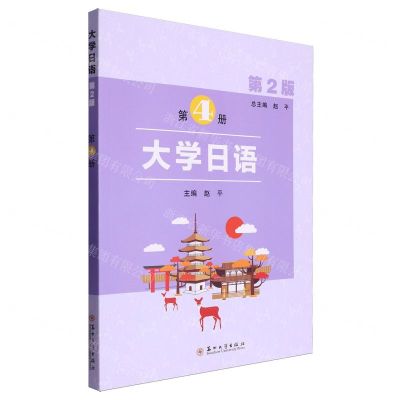 [N]大学日语(第4册第2版)-9787567239135