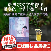 精神与爱欲:纳尔齐斯与歌尔德蒙 9787559876157 北贝 广西师范大学出版社 黑塞 2025-06