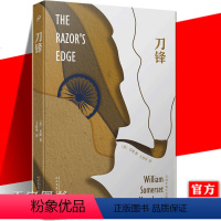 [正版] 刀锋 人民文学出版社 毛姆长篇作品精选 外国现当代文学作品小说经典故事文集 面纱月亮和六便士同类书西方世